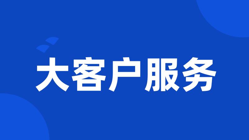 大客户服务