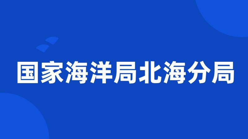 国家海洋局北海分局