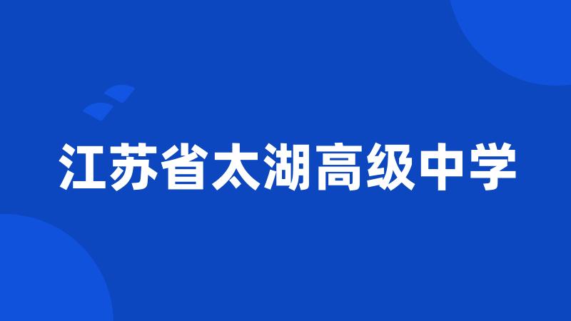 江苏省太湖高级中学