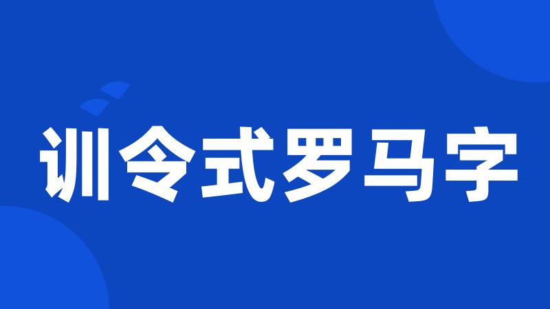 训令式罗马字