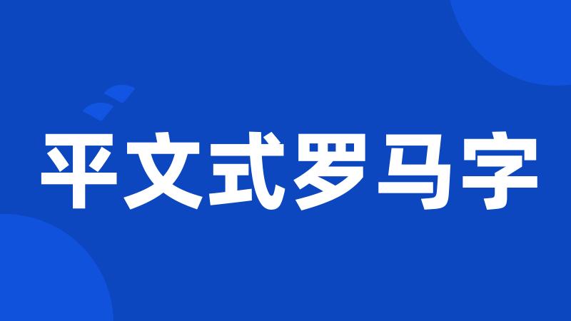 平文式罗马字