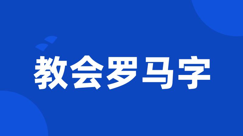 教会罗马字