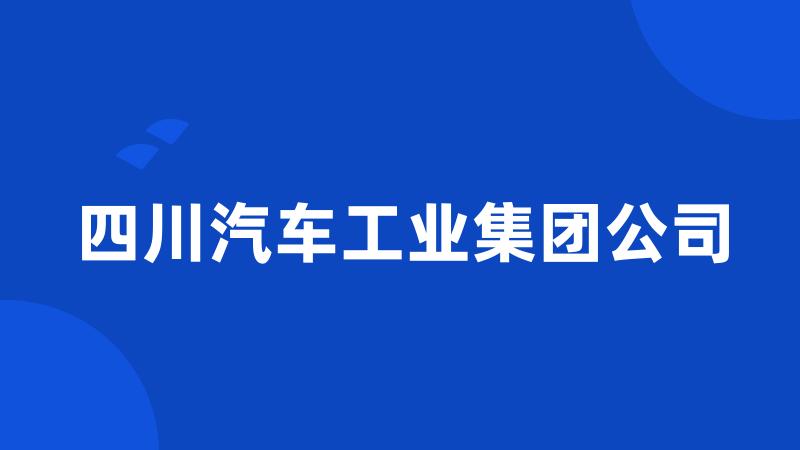 四川汽车工业集团公司