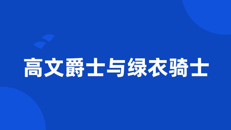 高文爵士与绿衣骑士