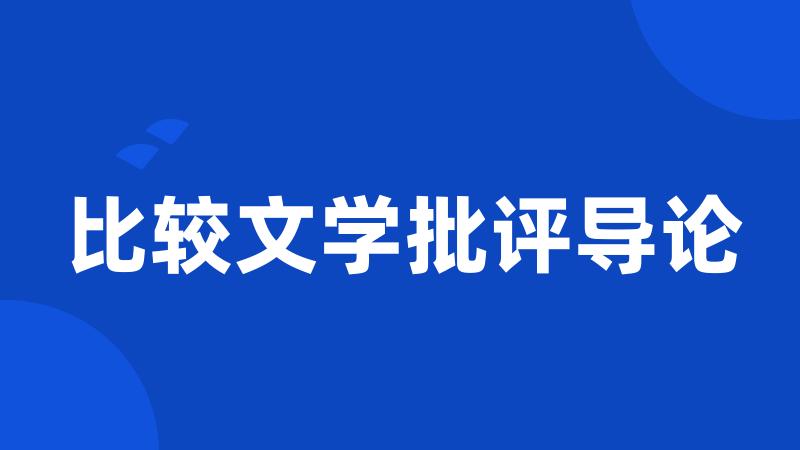 比较文学批评导论