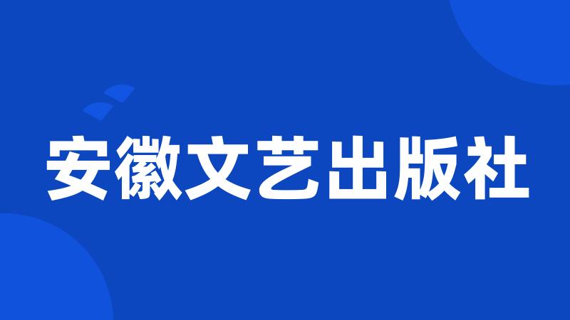 安徽文艺出版社