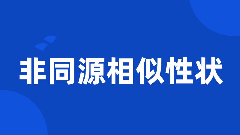 非同源相似性状