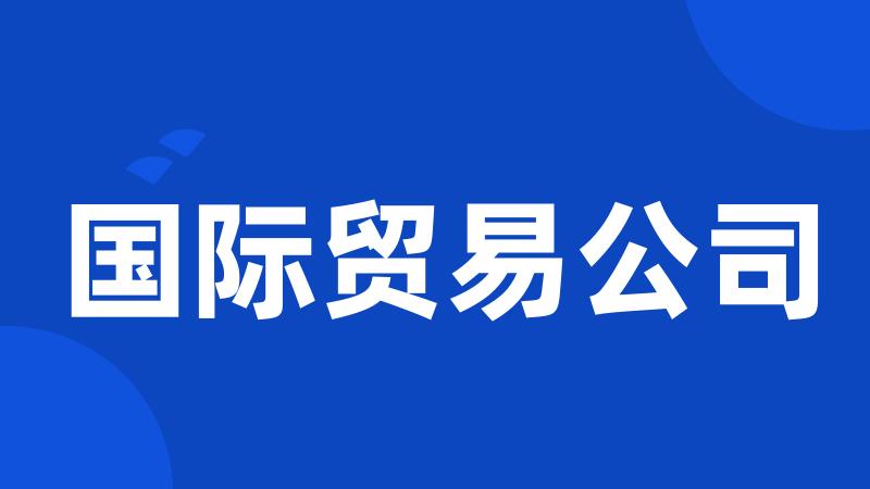 国际贸易公司