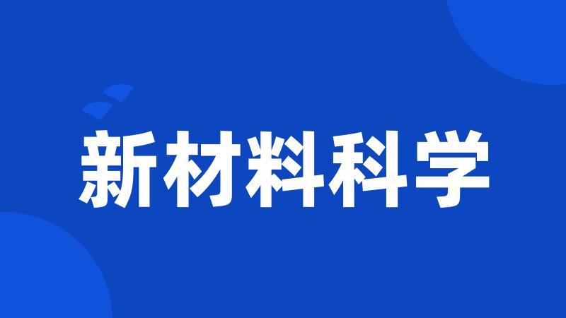 新材料科学