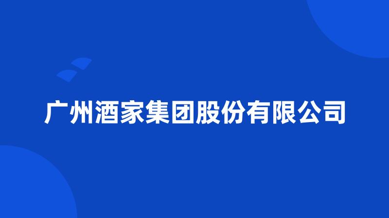 广州酒家集团股份有限公司