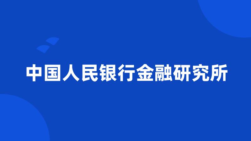 中国人民银行金融研究所