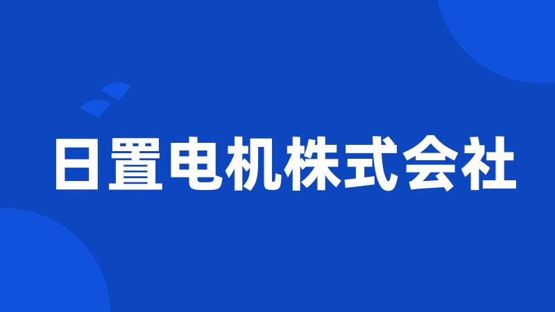 日置电机株式会社