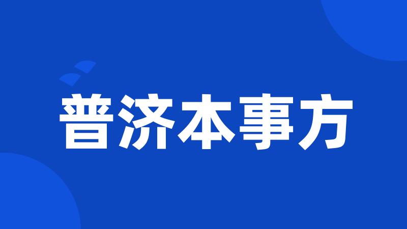 普济本事方