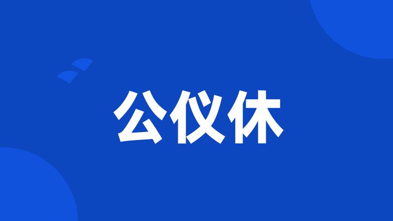 公仪休