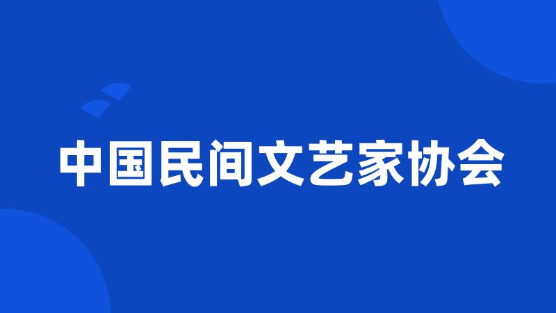 中国民间文艺家协会