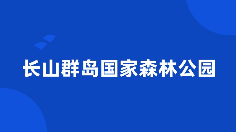 长山群岛国家森林公园