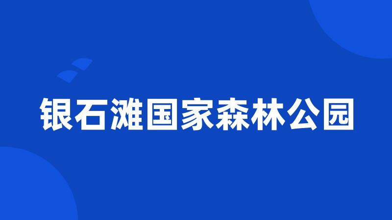 银石滩国家森林公园