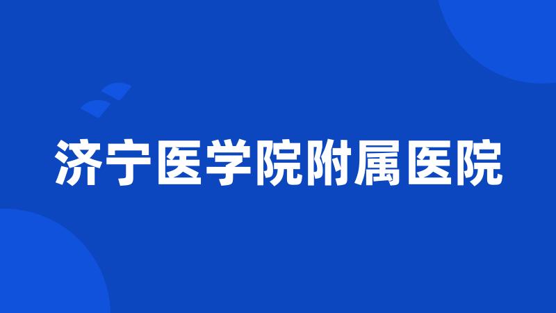 济宁医学院附属医院