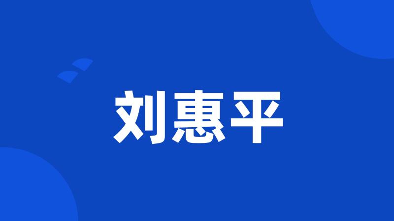 刘惠平