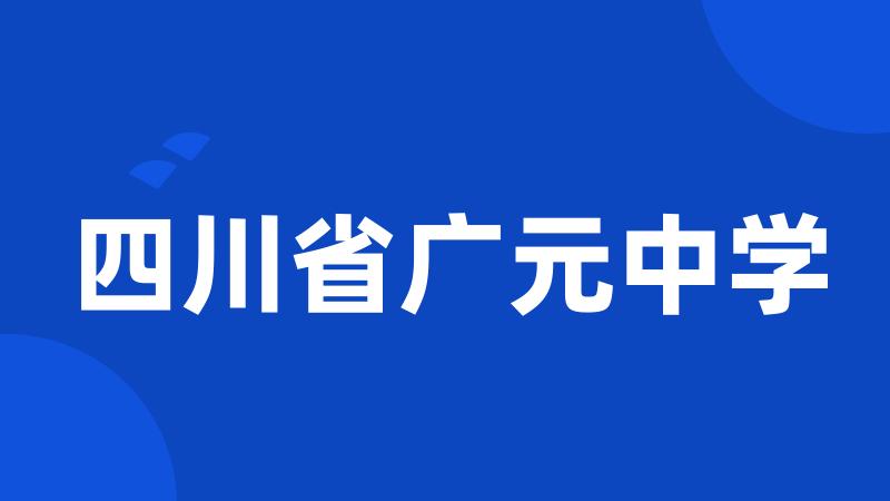 四川省广元中学