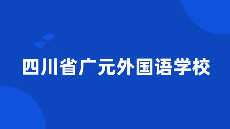 四川省广元外国语学校