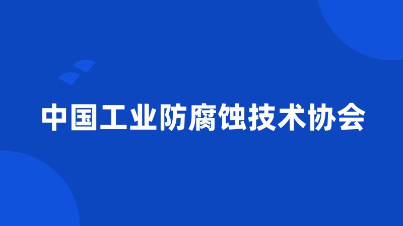 中国工业防腐蚀技术协会