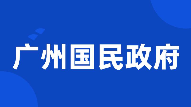 广州国民政府