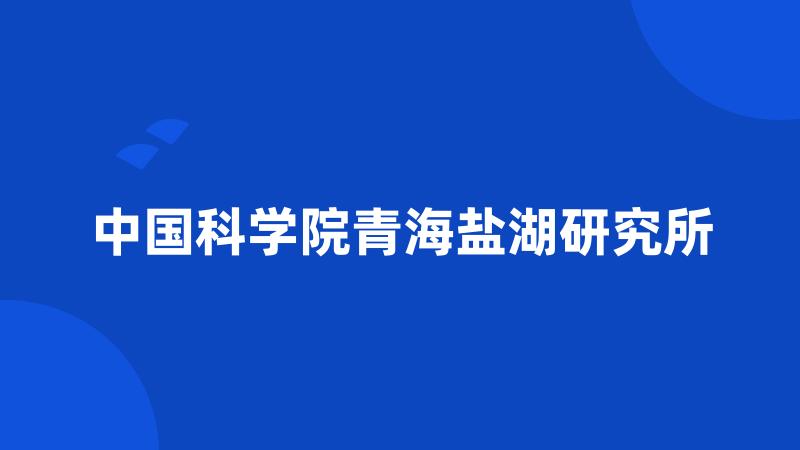 中国科学院青海盐湖研究所