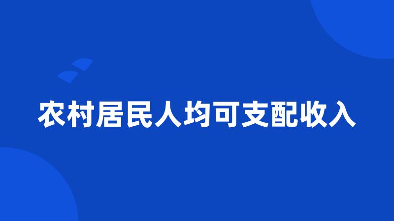 农村居民人均可支配收入