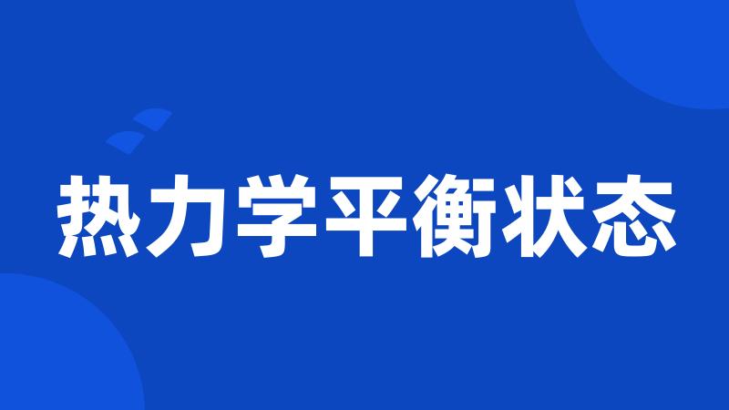 热力学平衡状态