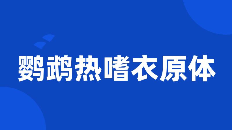 鹦鹉热嗜衣原体