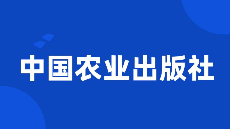 中国农业出版社