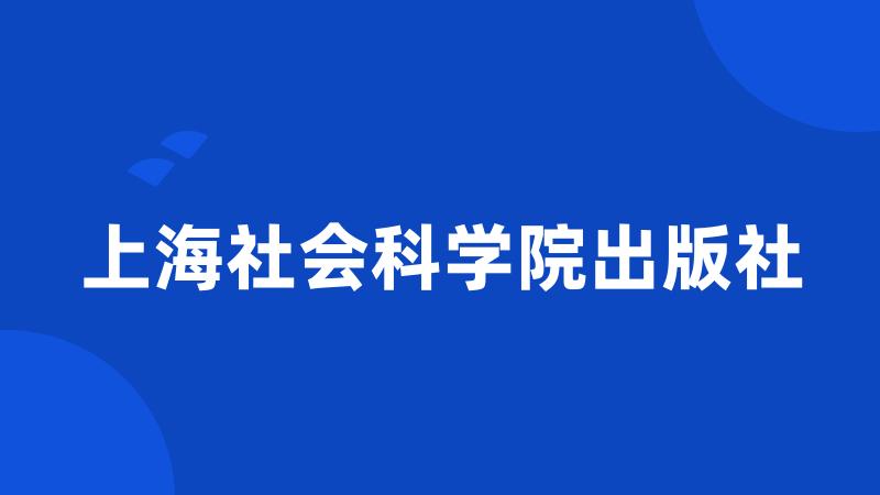 上海社会科学院出版社