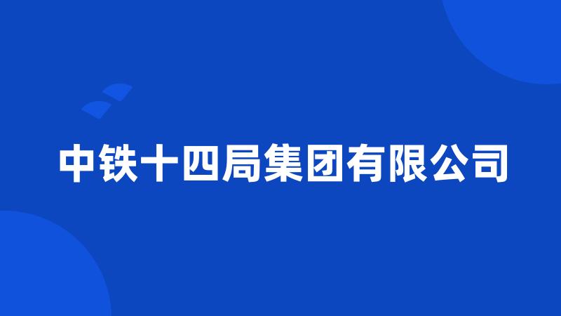 中铁十四局集团有限公司