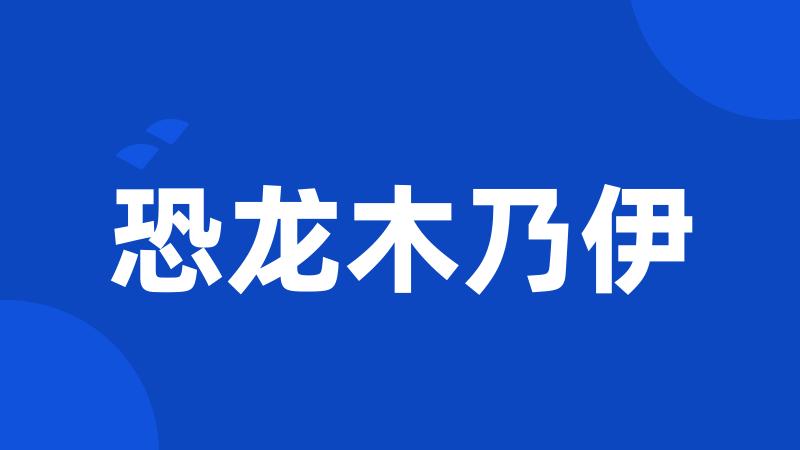 恐龙木乃伊