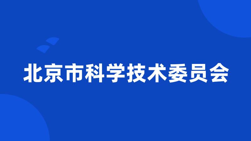 北京市科学技术委员会