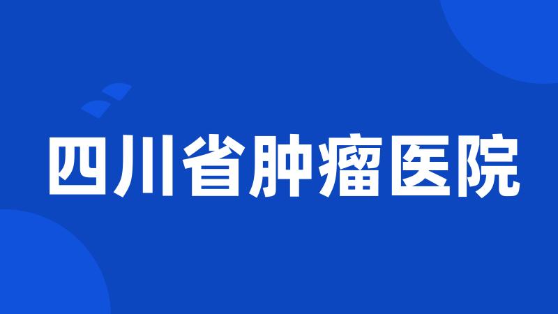 四川省肿瘤医院