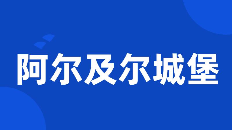 阿尔及尔城堡