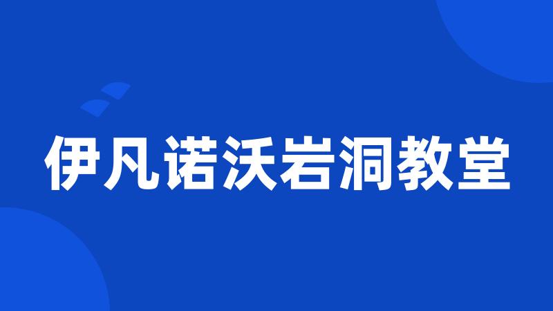 伊凡诺沃岩洞教堂