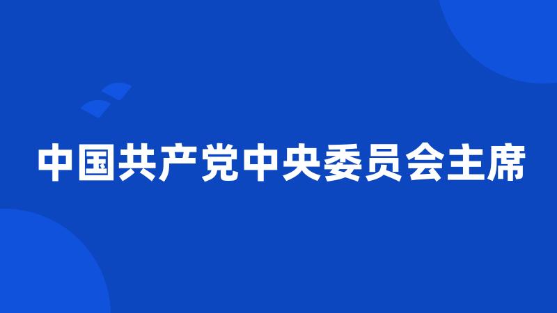 中国共产党中央委员会主席