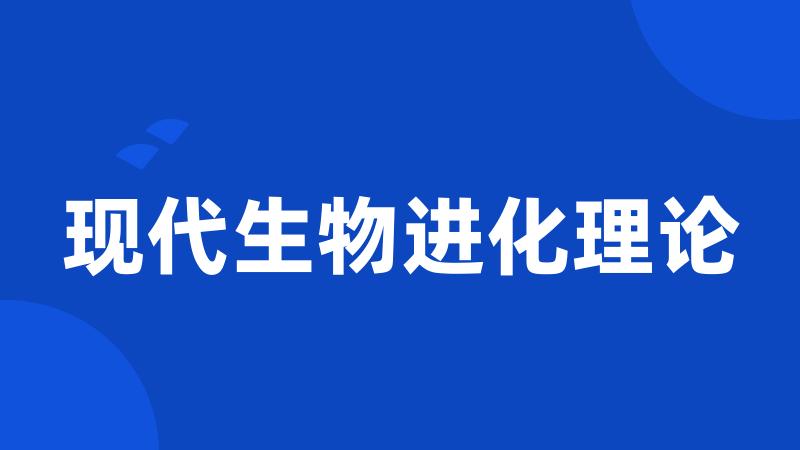 现代生物进化理论