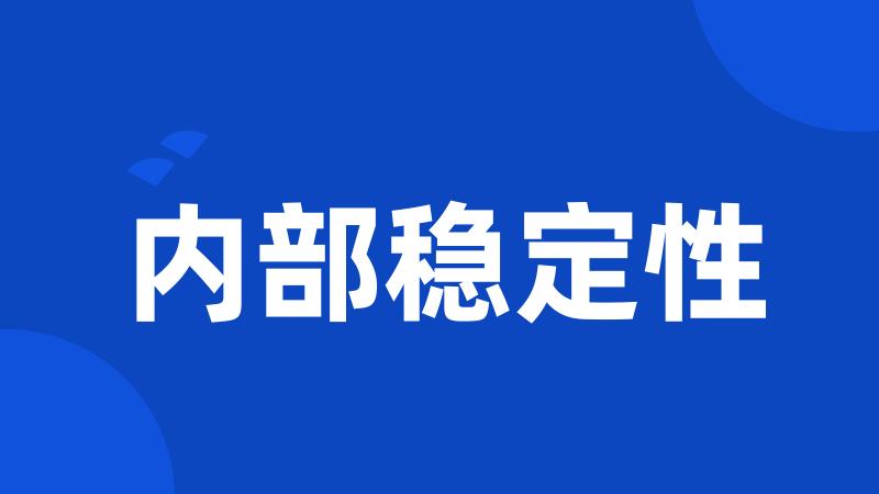 内部稳定性