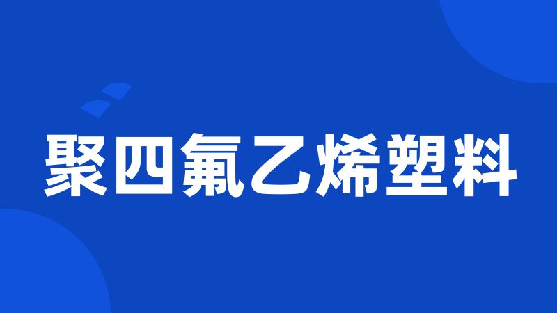 聚四氟乙烯塑料