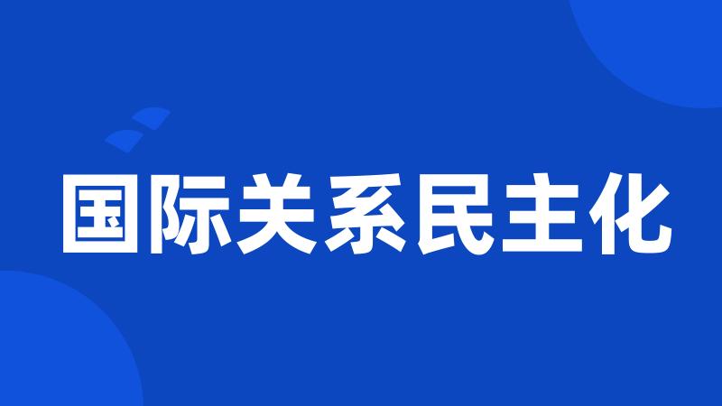 国际关系民主化