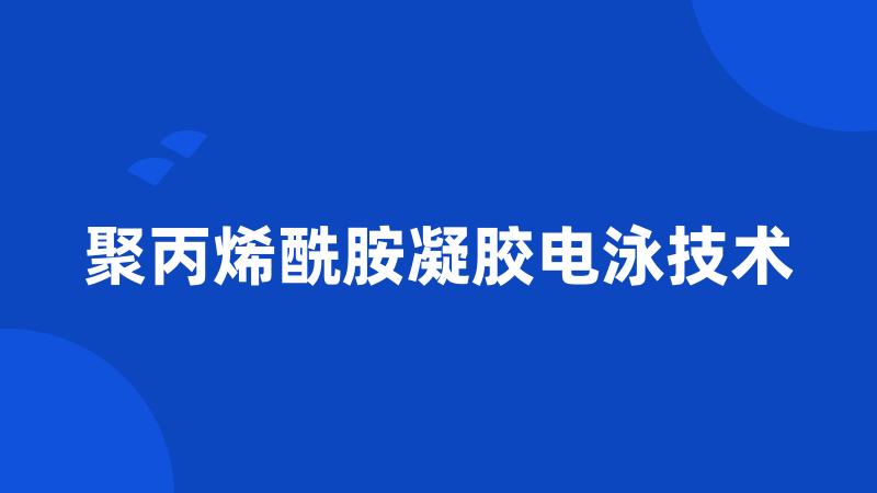 聚丙烯酰胺凝胶电泳技术