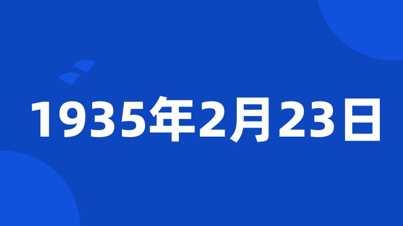 1935年2月23日