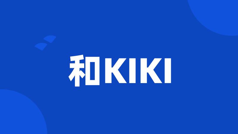 和KIKI