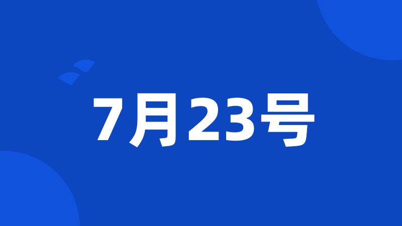 7月23号