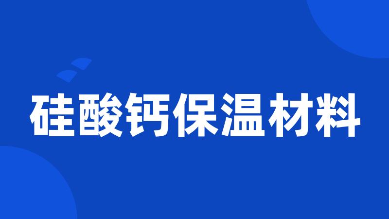 硅酸钙保温材料