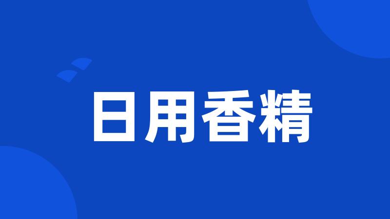 日用香精